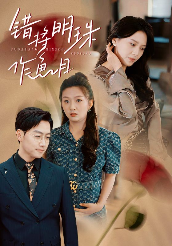 错将明珠作鱼目（40集）任志鹏＆章璟佳
