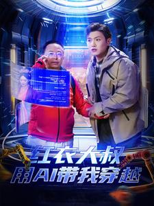 红衣大叔用AI带我穿越（60集）王宇峰&胡冬晴＆周鸿祎