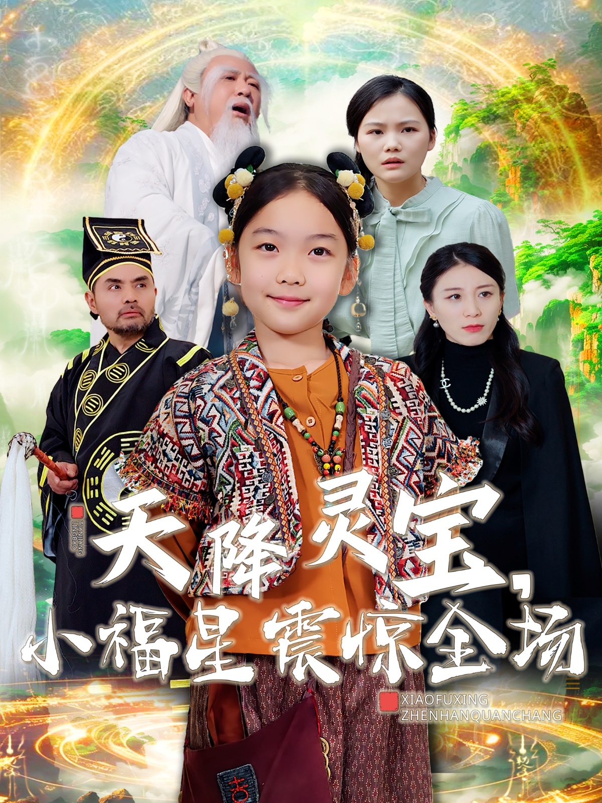 天降灵宝小福星震惊全场（66集）