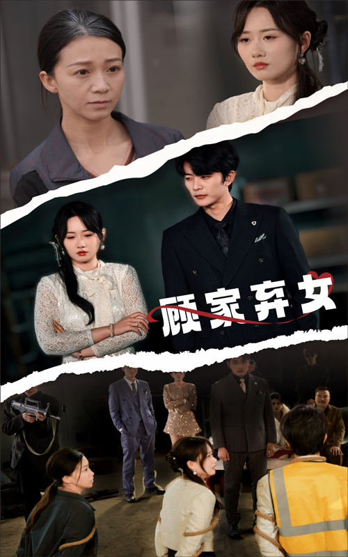 顾家弃女（60集）于伦豪＆苟钰浠