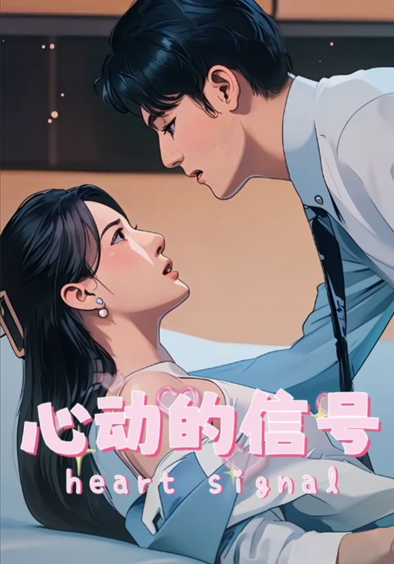心动的信号（42集）