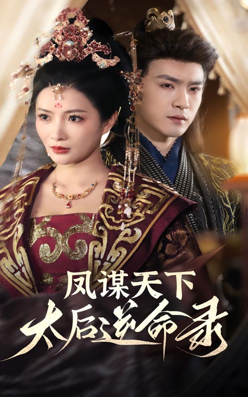 凤谋天下，太后逆命录（80集）沈照程＆李莎