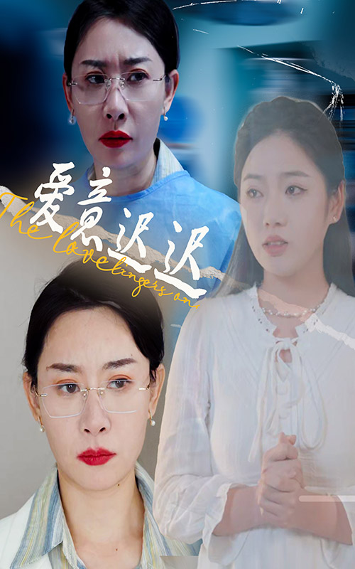 爱意迟迟（40集）李艺璇&王圻嘉