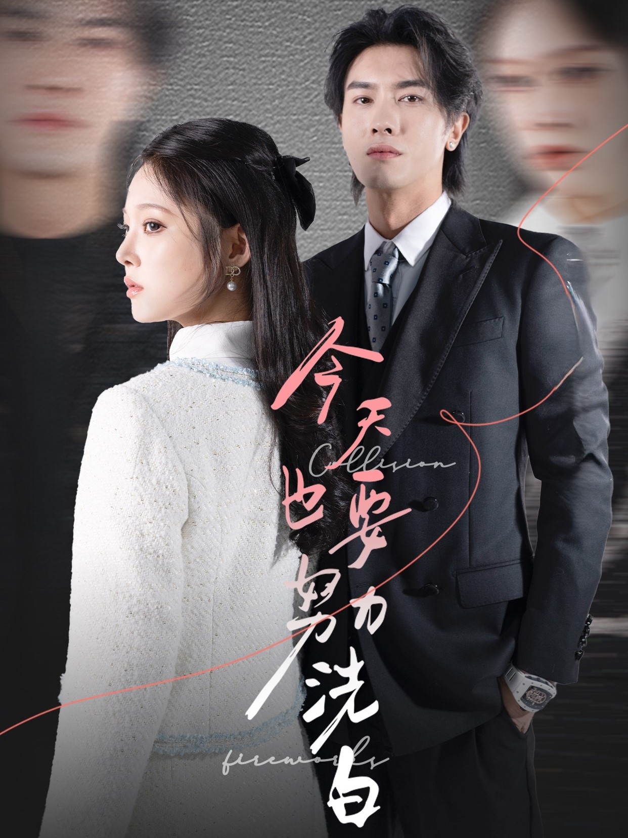 今天也要努力洗白（47集）李浩滨＆徐涵琳
