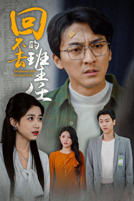 回不去的班主任（47集）郑念