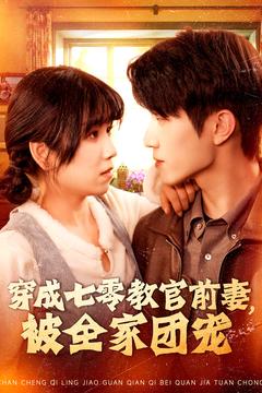 穿成七零教官前妻，被全家团宠（115集）张宇轩＆曲笑孝」