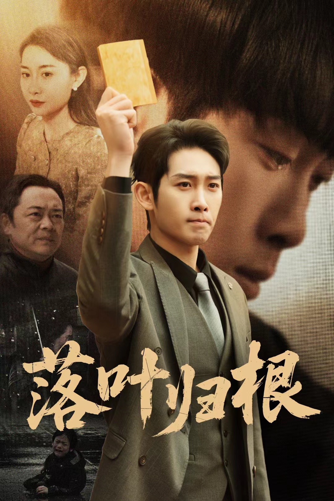落叶归根＆认祖归宗（35集）彭羽＆王圻嘉