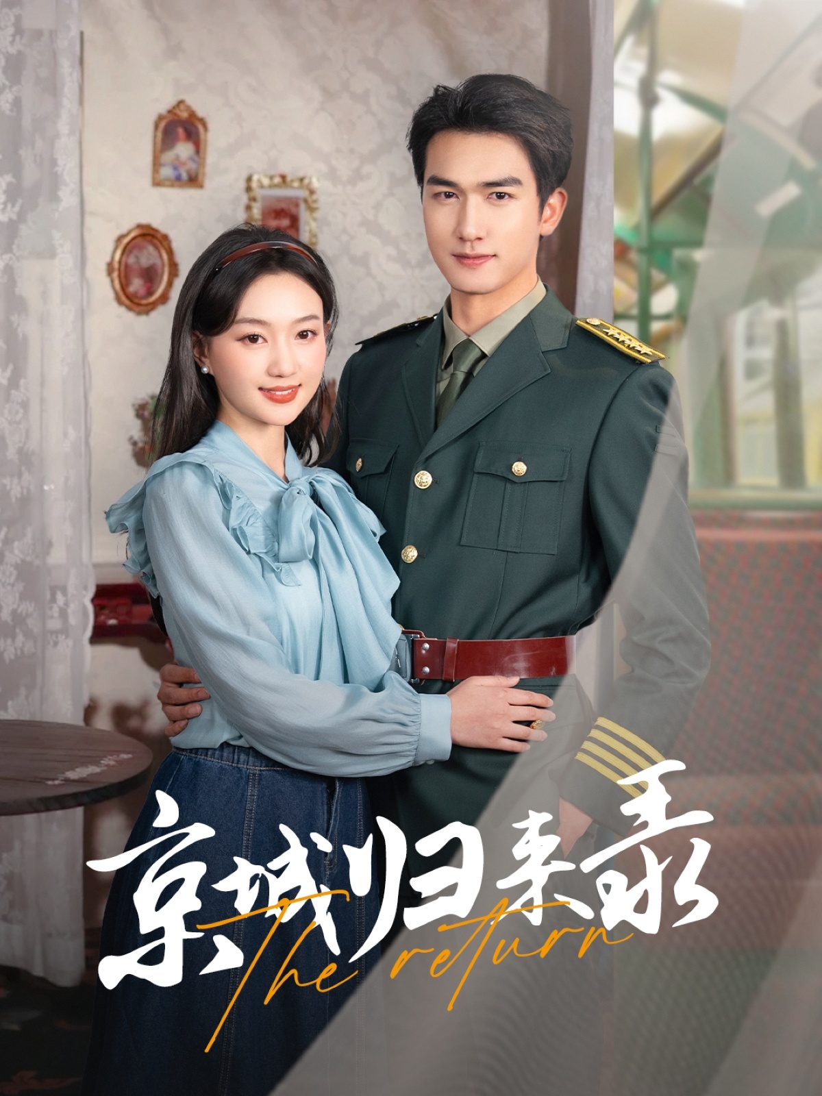 京城归来录（80集）姚磊＆程昕玥