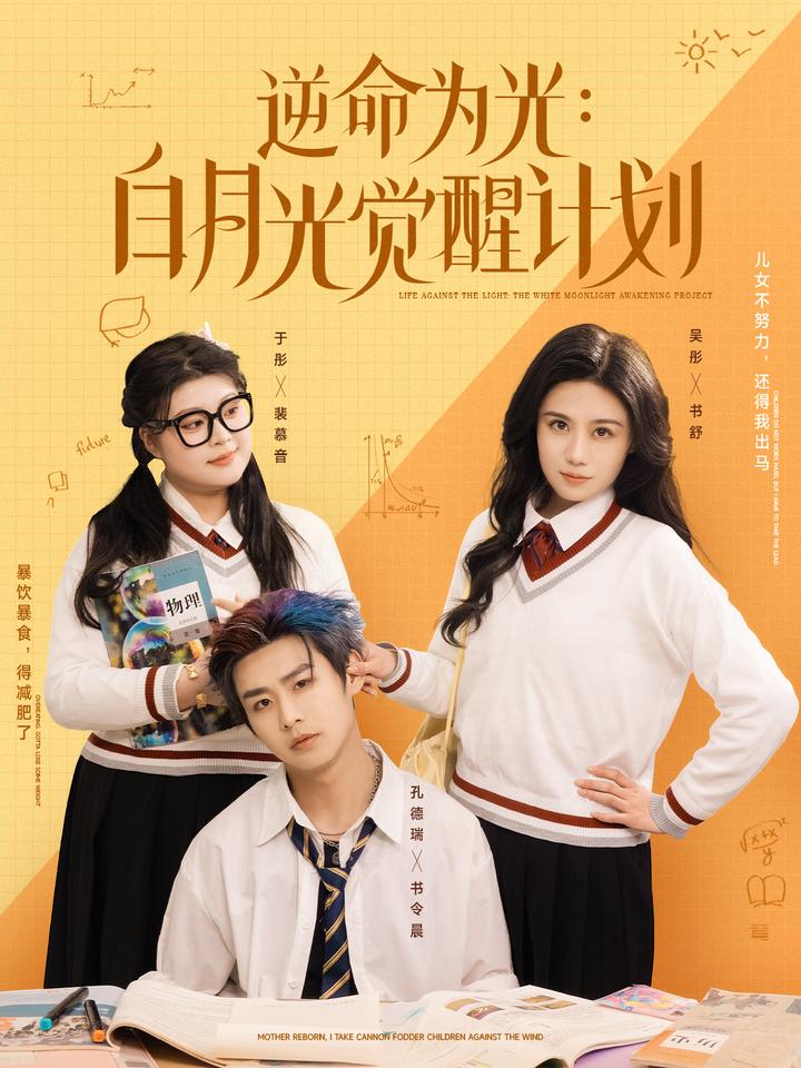 逆命为光：白月光觉醒计划（95集）