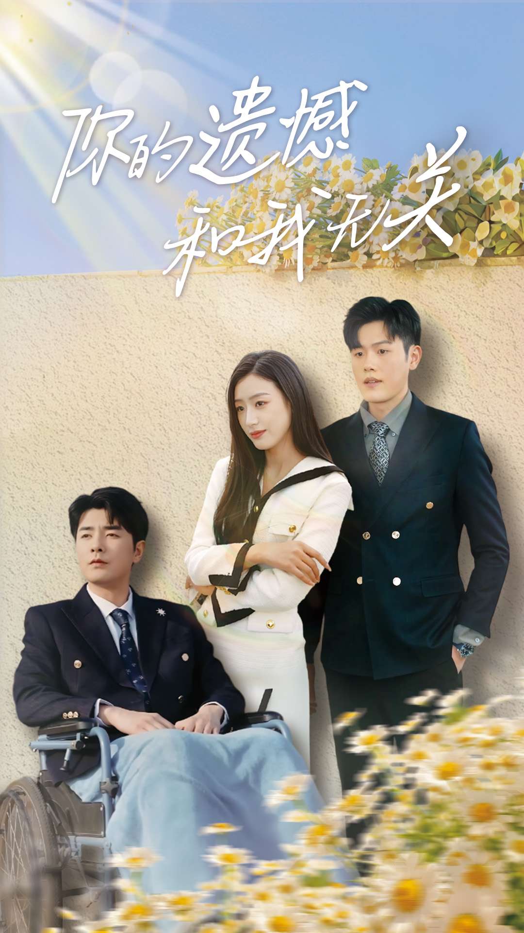 你的遗憾和我无关（30集）李文瑞