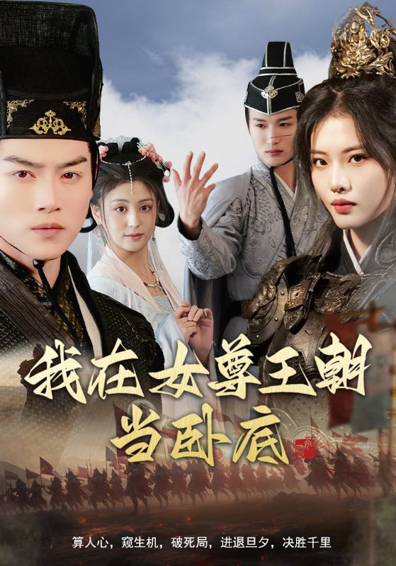 我在女尊王朝当卧底（99集）都钊&董洁＆张思琦＆李芊乐