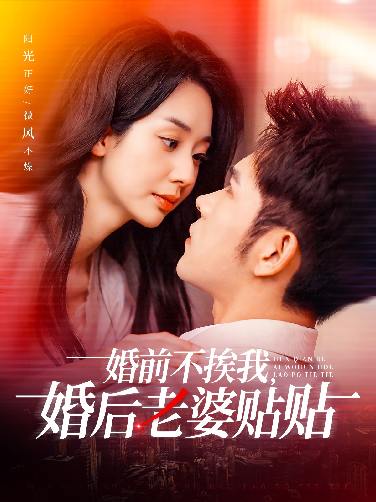 婚前不挨我，婚后老婆贴贴（206集）杨彦光＆张紫菡