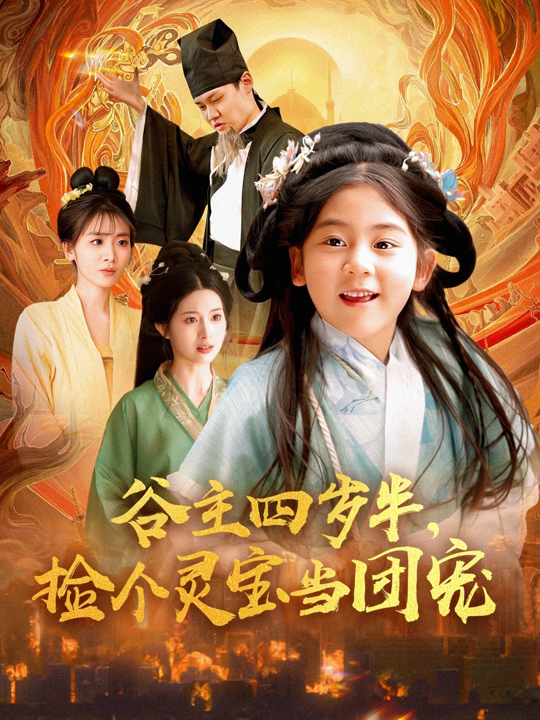 谷主四岁半，捡个灵宝当团宠（69集）