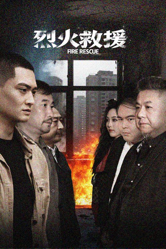 烈火救援（40集）朱可歆