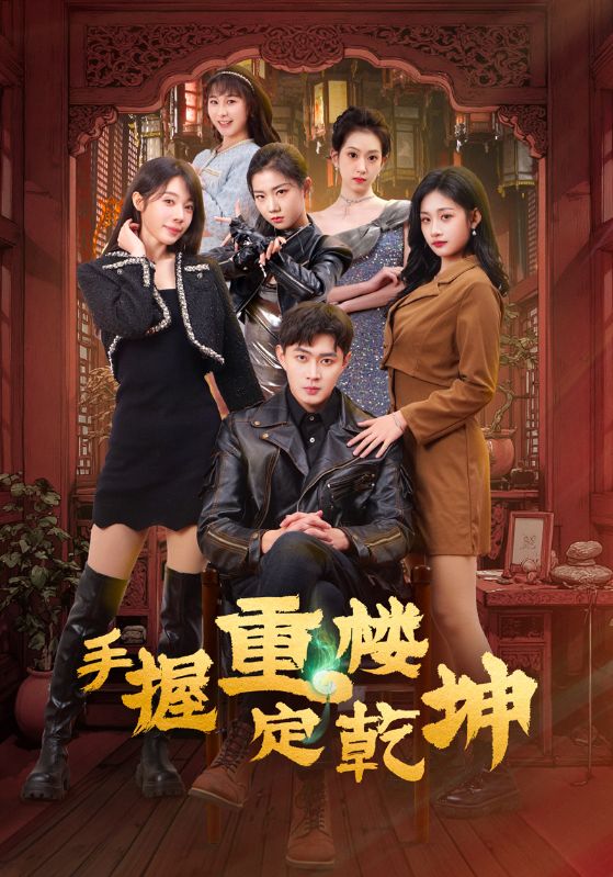 手握重楼定乾坤（68集）吴美慧&刘浔&卢本娟&莫亚&沈澜