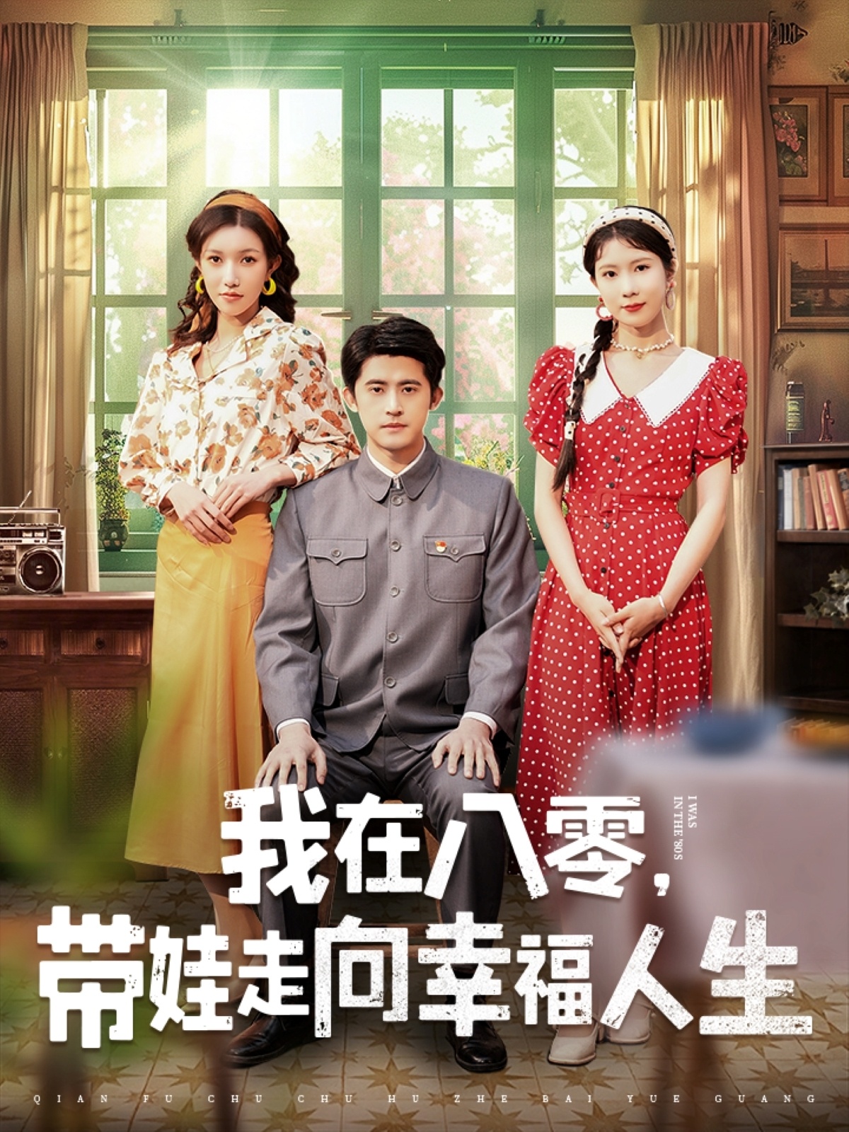 我在八零，带娃走向幸福人生（30集）谭子轩＆曹嘉怡