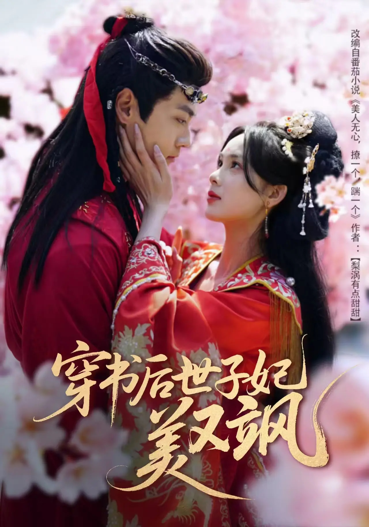 穿书后世子妃美又飒（65集）沈宇凡＆周嘉怡＆林昱希