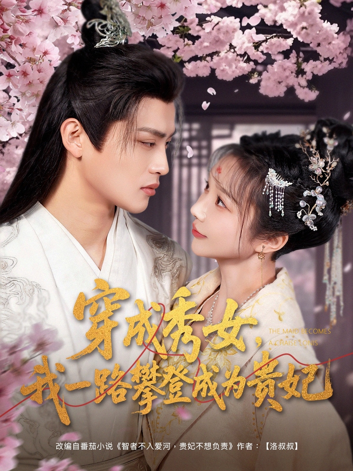 穿成秀女，我一路攀登成为贵妃（84集）吕星灼＆祁乐&魏琳儒