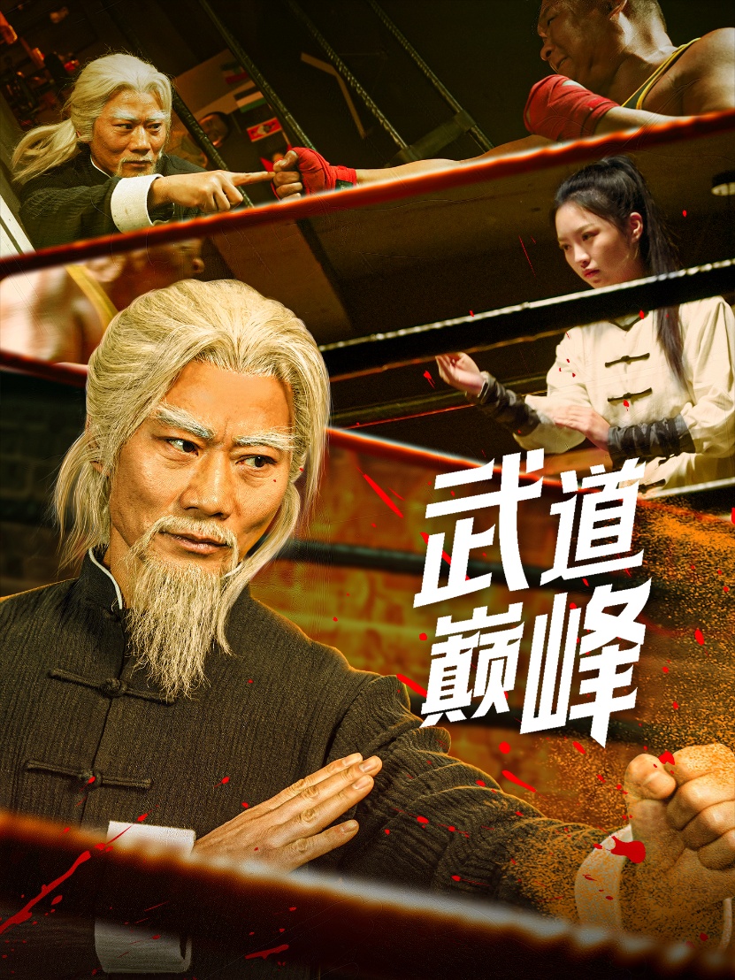 武道巅峰（59集）李文茹&耿懿