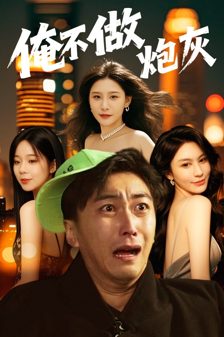 谁说反派不能当男主第二部＆俺不做炮灰（60集）许子吟&李云鹏
