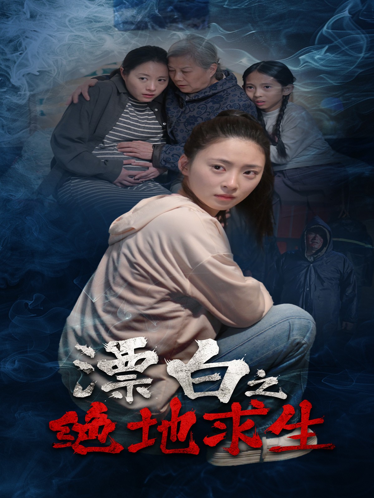 漂白之绝地求生(30集)姚远&王美琪