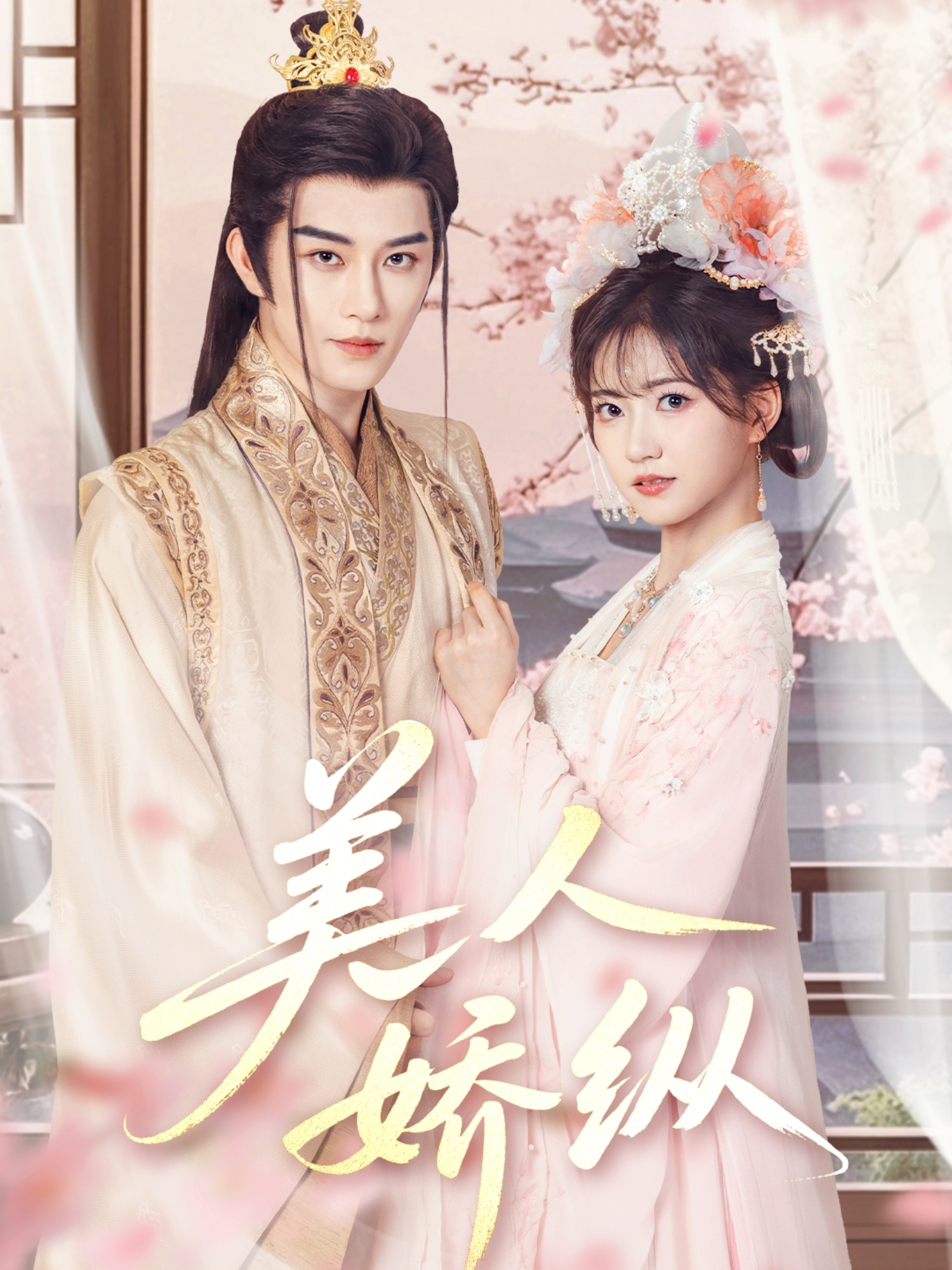 美人娇纵（77集）黄宥天＆包金妮