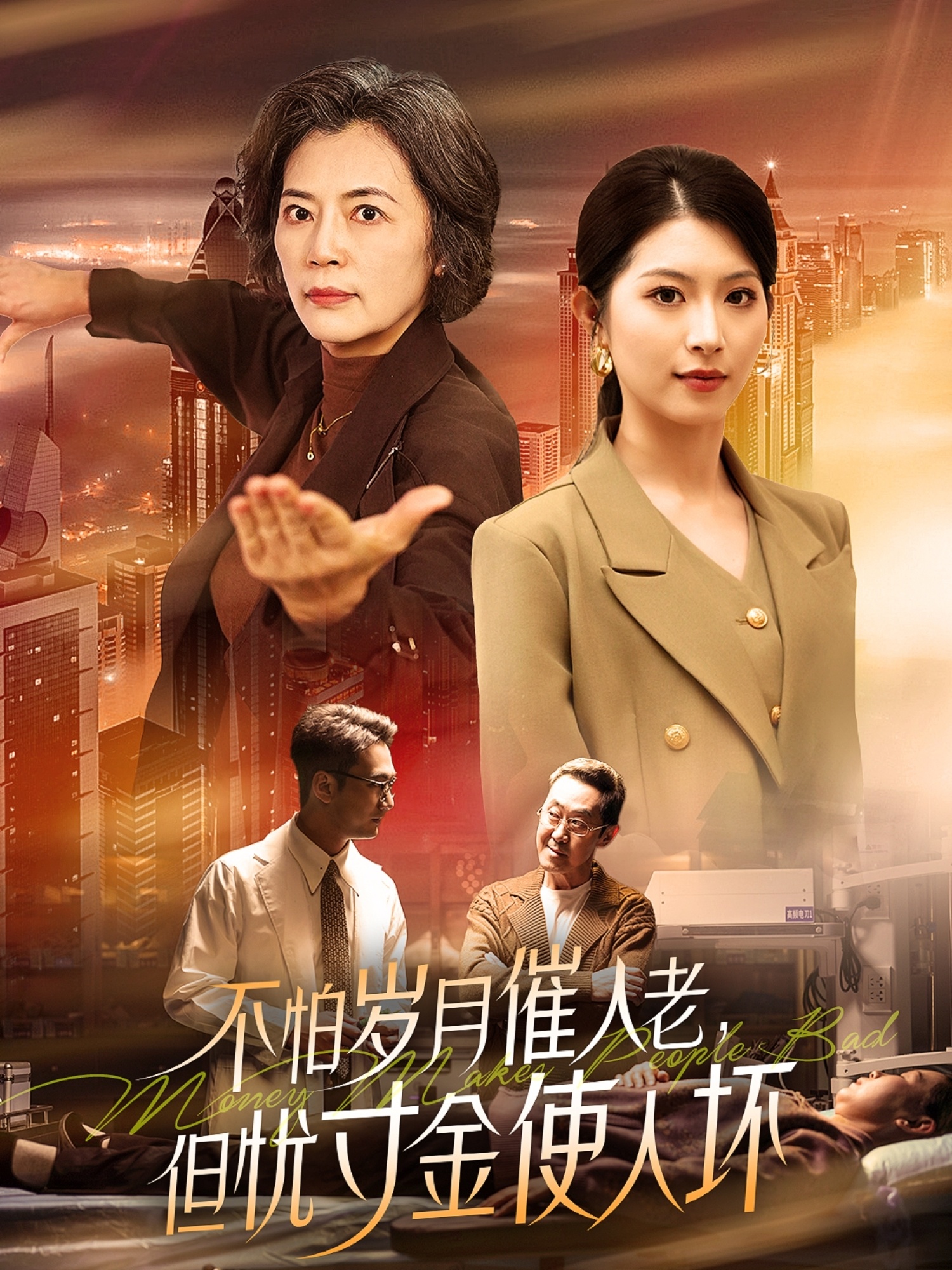 不怕岁月催人老，但忧寸金使人坏（31集）