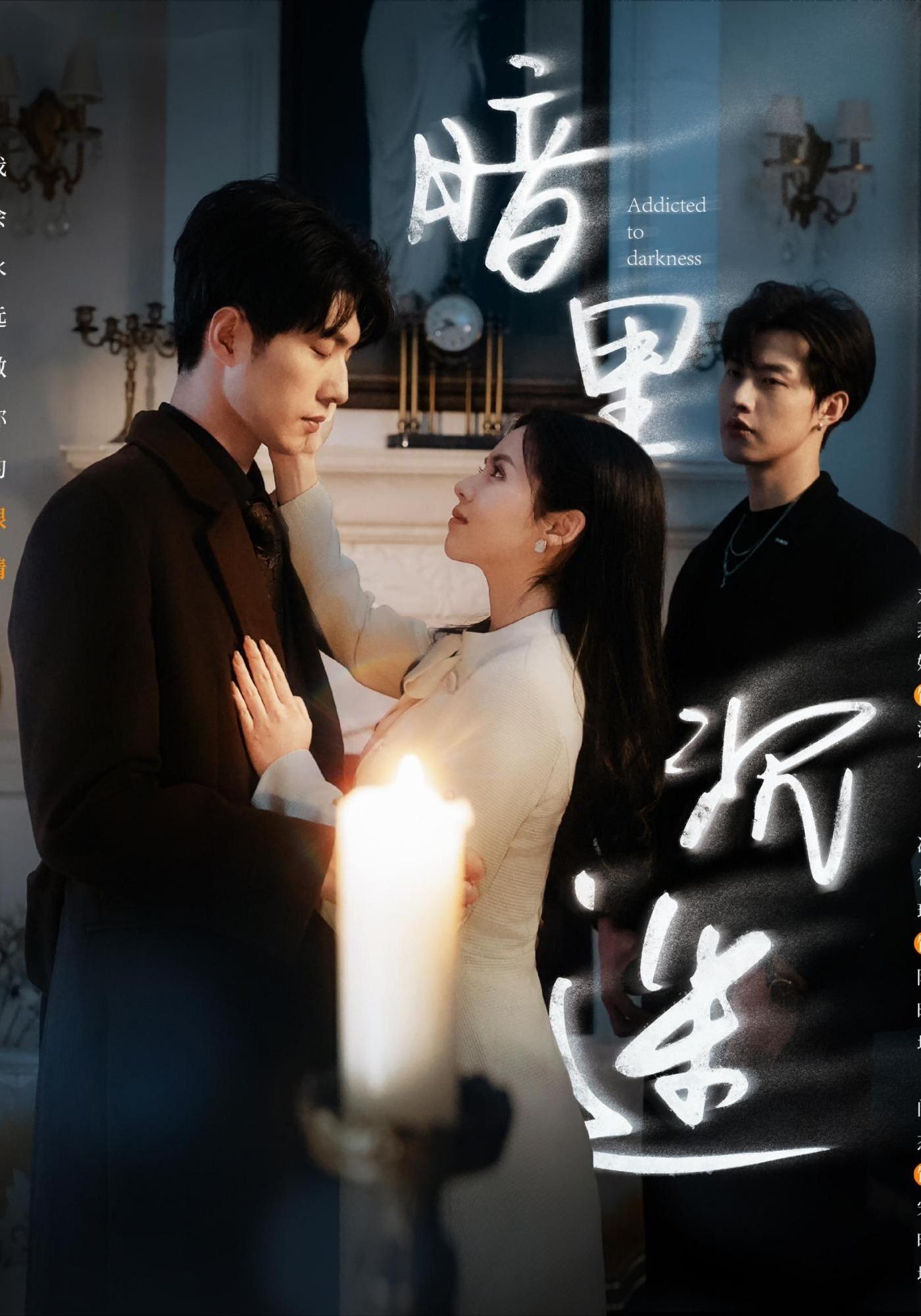 暗里沉迷（41集）冯祥琨＆闵杰&邓燕妮