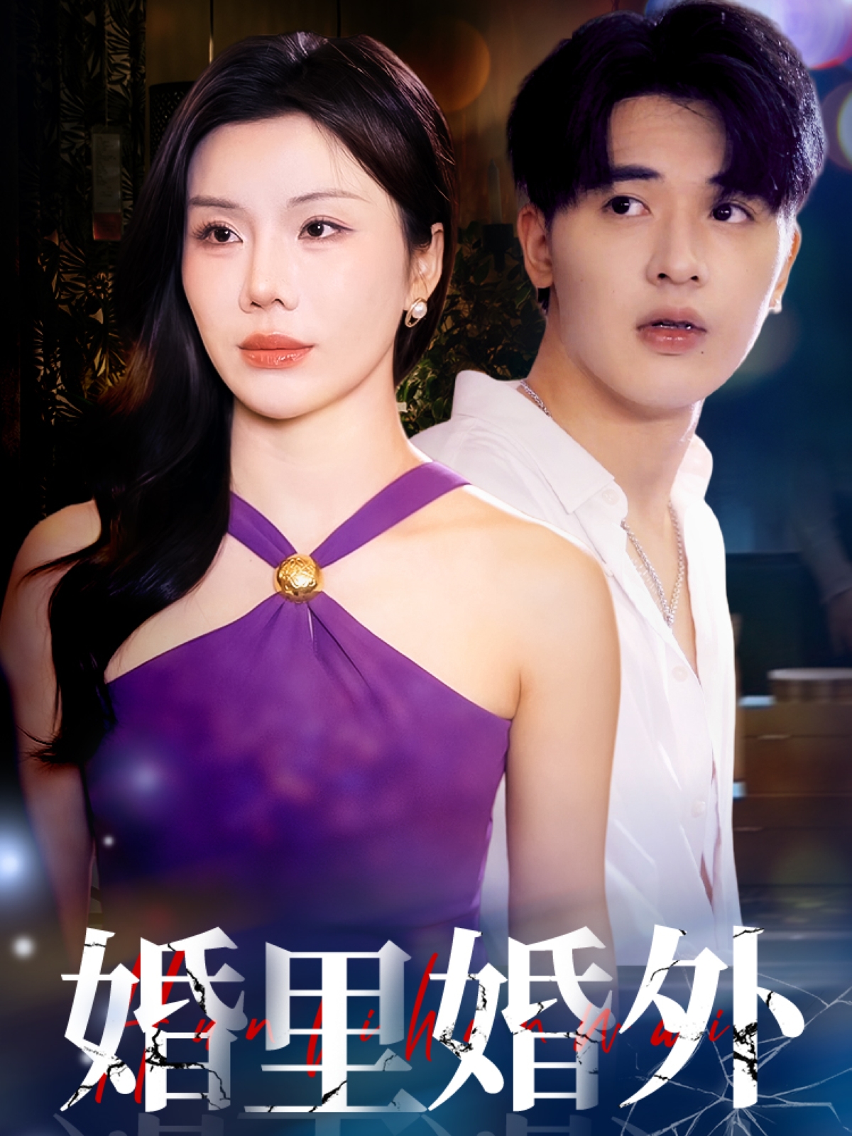 婚里婚外（51集）涂蕊&王浩博