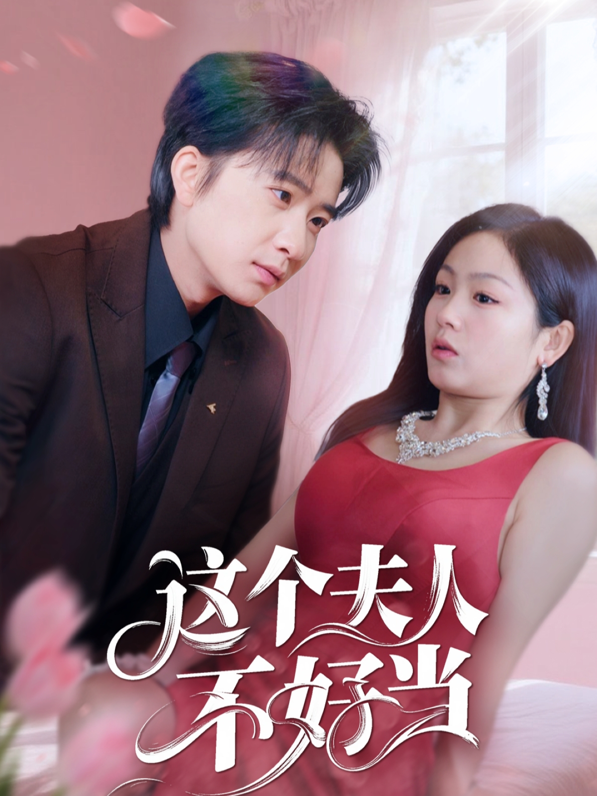 这个夫人不好当（62集）侯明岩＆田苗苗
