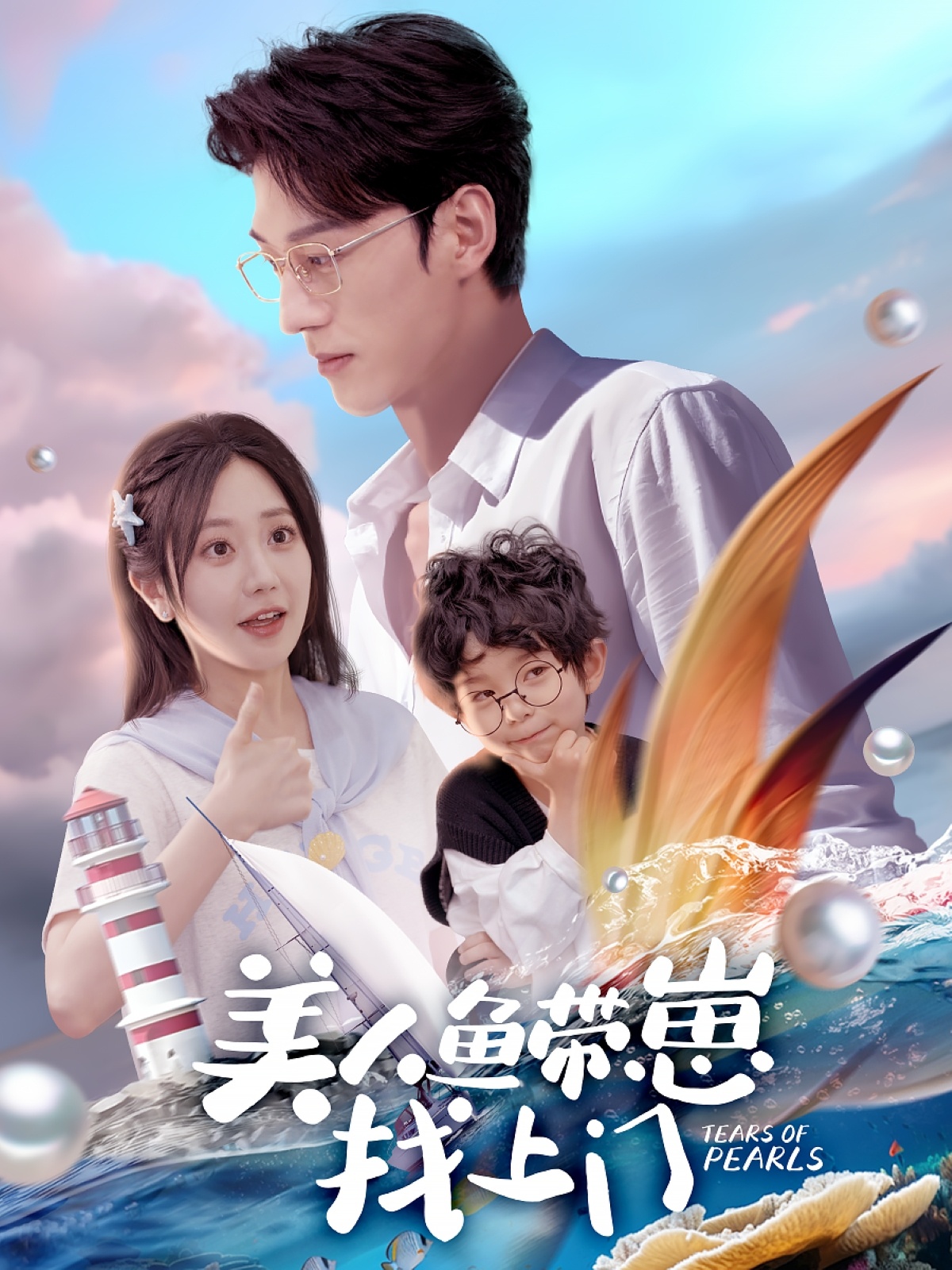 美人鱼带崽找上门（66集）陈景赫＆郭佑