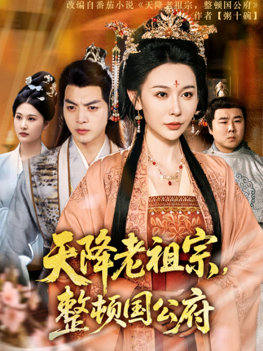 天降老祖宗整顿国公府（80集）文聪&隋安蓉