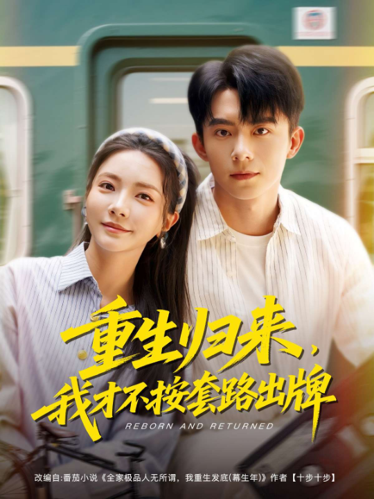 重生归来，我才不按套路出牌（100集）委佳宁＆李欣怡