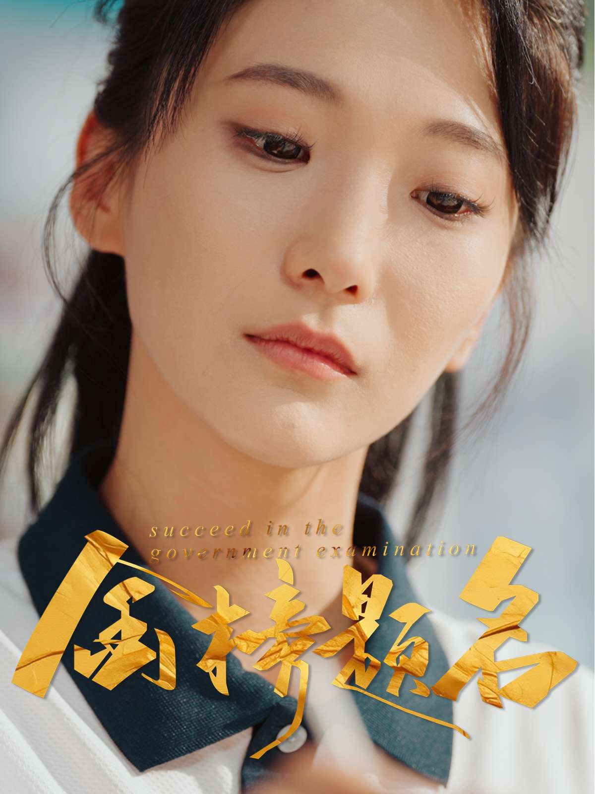 金榜题名（51集）张笑颜&刘彦朋