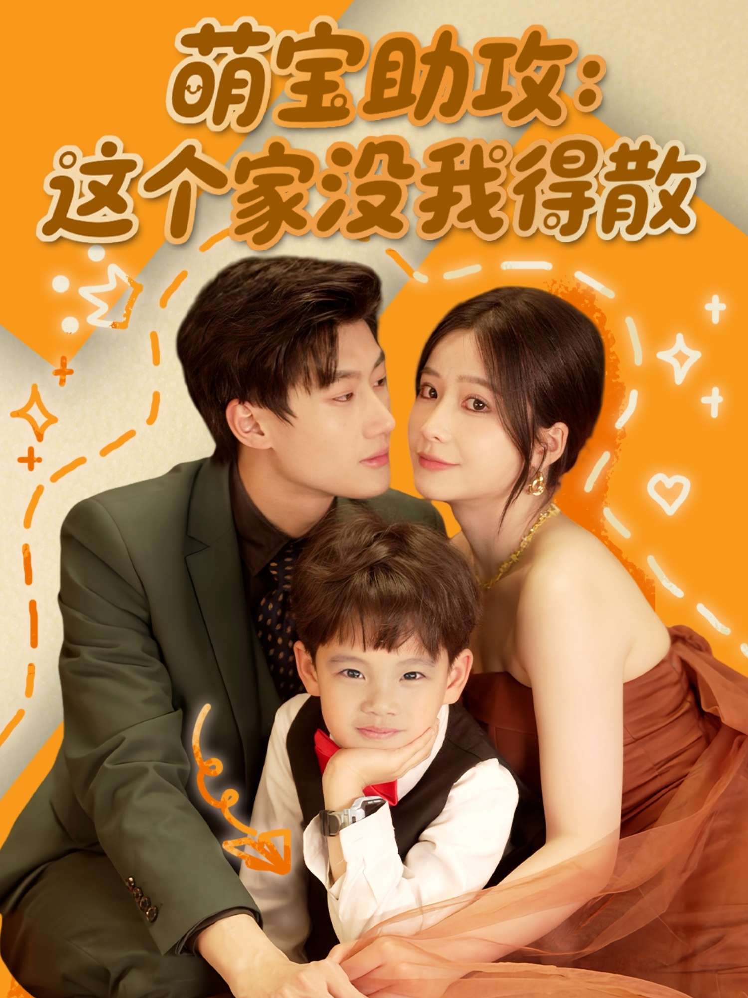 萌宝助攻：这个家没我得散（68集）倪志超＆谢蕊依