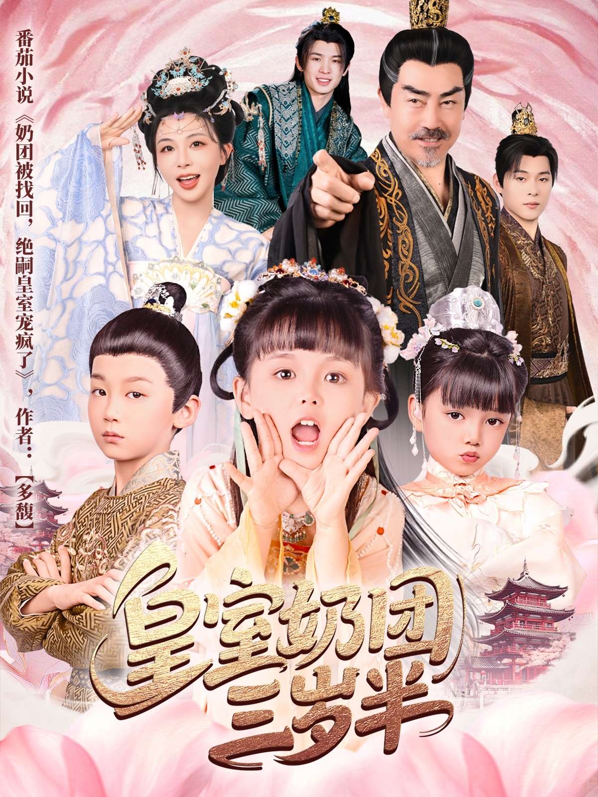皇室奶团三岁半（70集）许星月