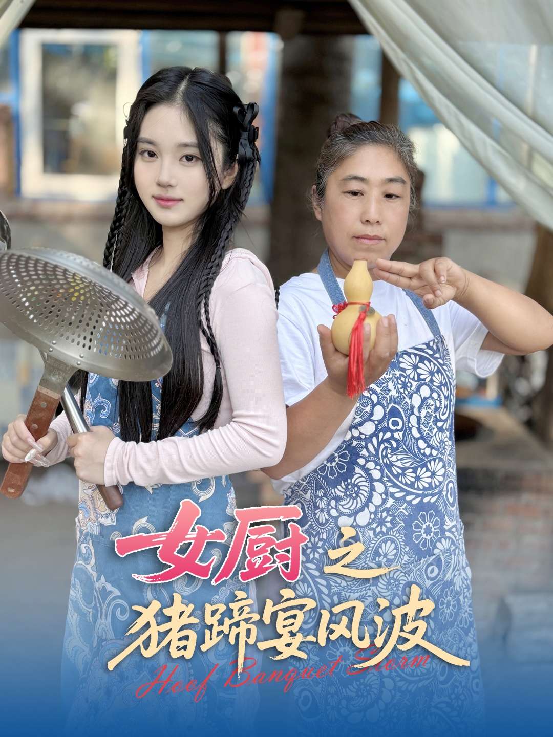 女厨之猪蹄宴风波（22集）佟晶莹&华释然