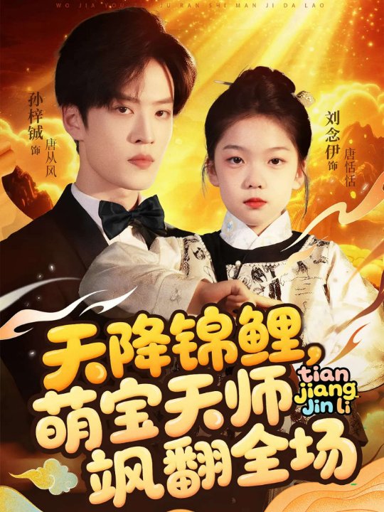 天降锦鲤萌宝天师飒翻全场（79集）孙梓铖&刘念伊