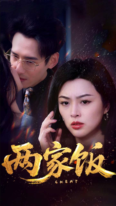 两家饭（47集）杨晨&余薇薇