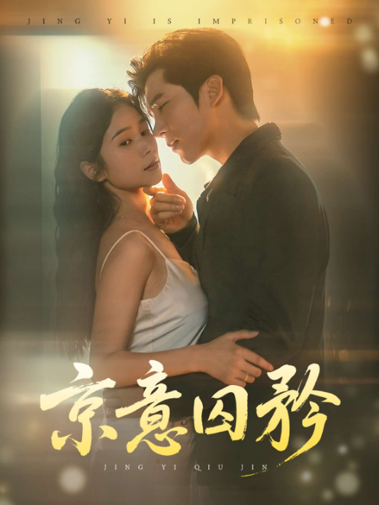 京意囚矜（78集）严雯丽&冯思源