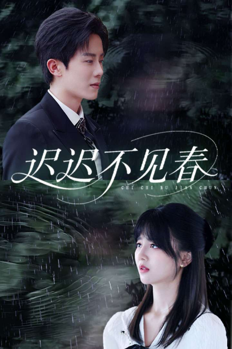 迟迟不见春（83集）郑湘敏&王宇港