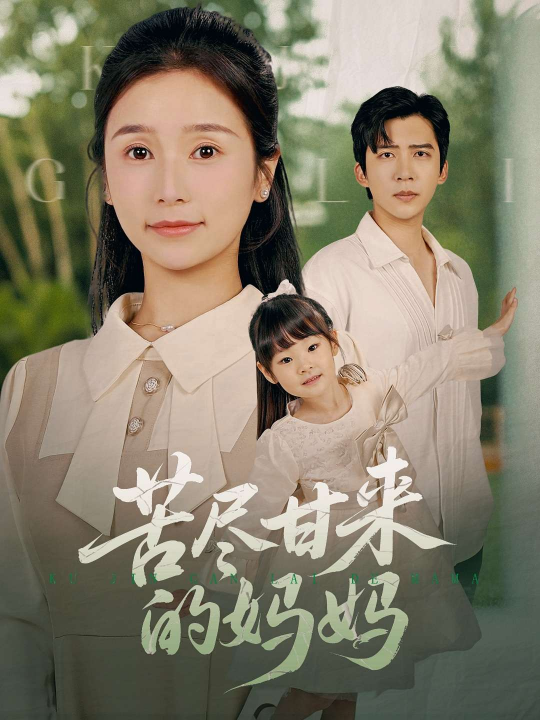 苦尽甘来的妈妈（60集）严雯丽