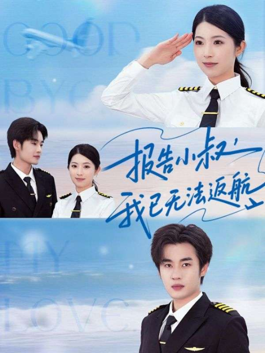 报告小叔我已无法返航（60集）肖琳&易恒