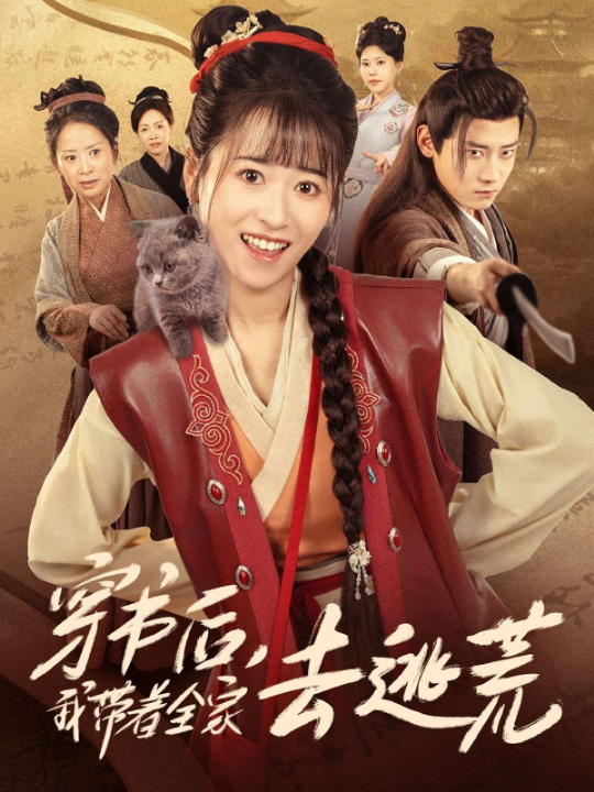 穿书后我带着全家去逃荒（70集）钱婧睿&章凯