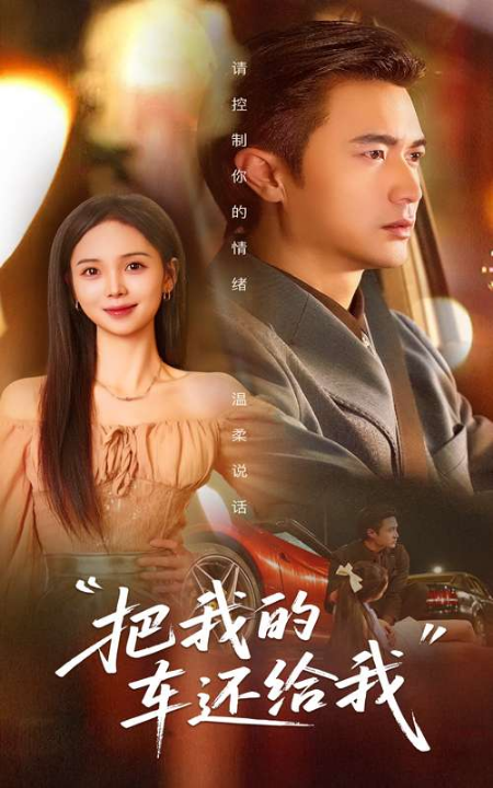 把我的车还给我（32集）李思颖&何雨桐