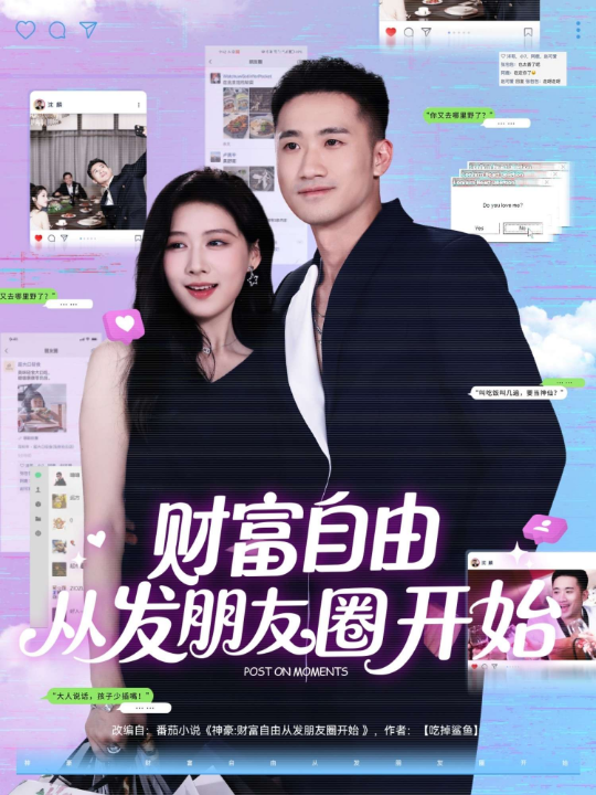 财富自由从发朋友圈开始（66集）陈杨婷丹