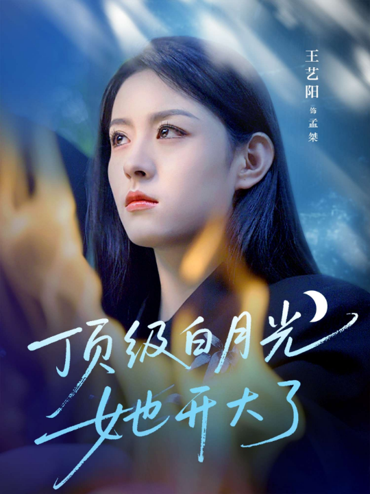 顶级白月光她开大了（78集）王艺阳