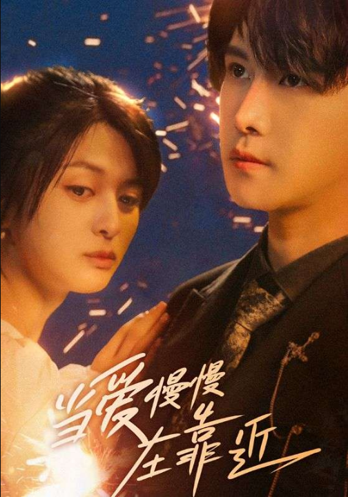 当爱慢慢在靠近（65集）姜将＆曲曦晨