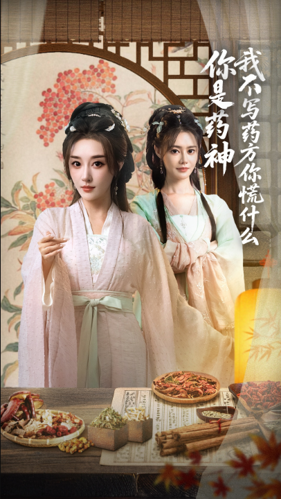 你是药神我不写药方你慌什么（70集）崔文化&张棠