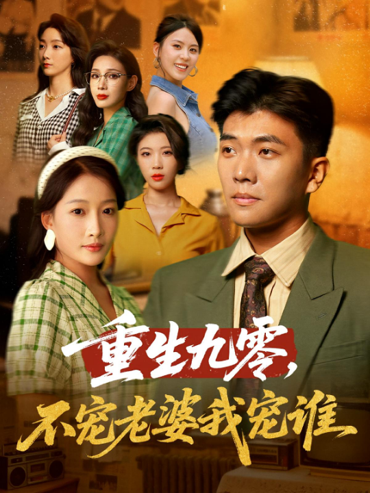 重生九零不宠老婆我宠谁（71集）孙钰哲&杨添羽